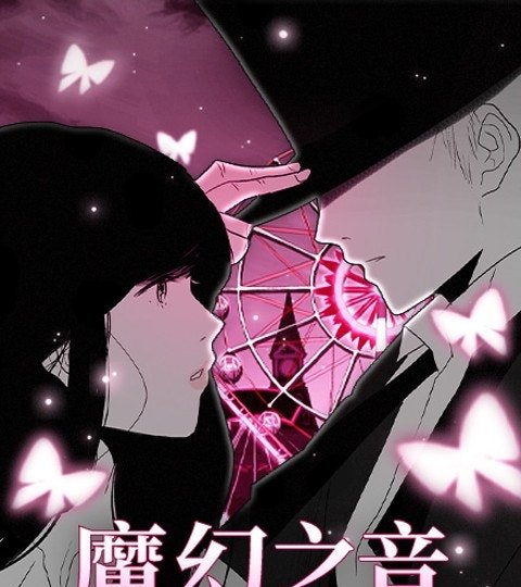 魔幻之音