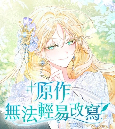 原作無法輕易改寫封面