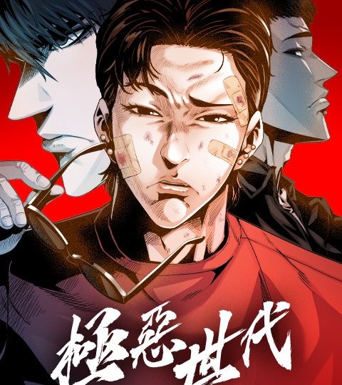 極惡世代封面