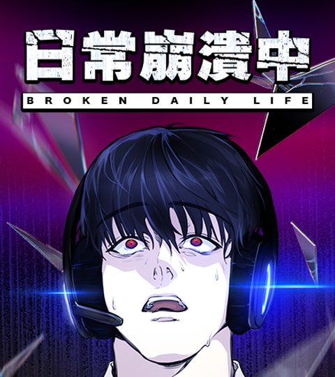 日常崩潰中封面