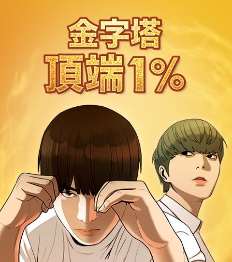金字塔頂端1%封面