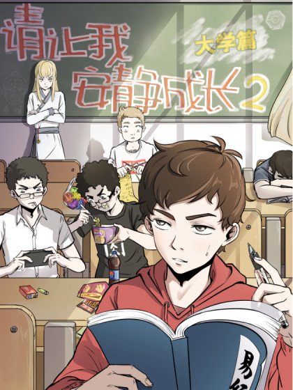 請讓我安靜成長2大學篇封面