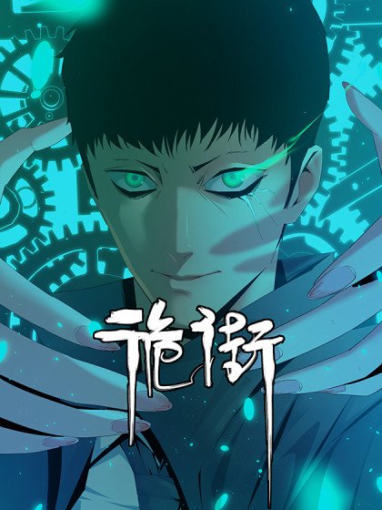 詭街封面