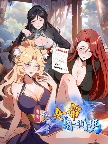離譜！我真沒想開女帝培訓班！封面