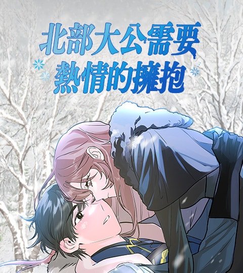 北部大公需要熱情的擁抱封面