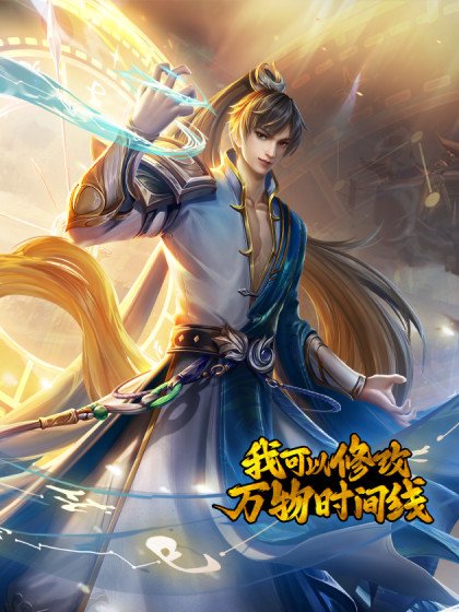 我可以修改萬物時間線封面