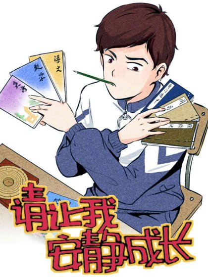 請讓我安靜成長封面