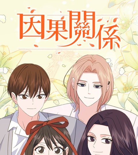 因果關係封面