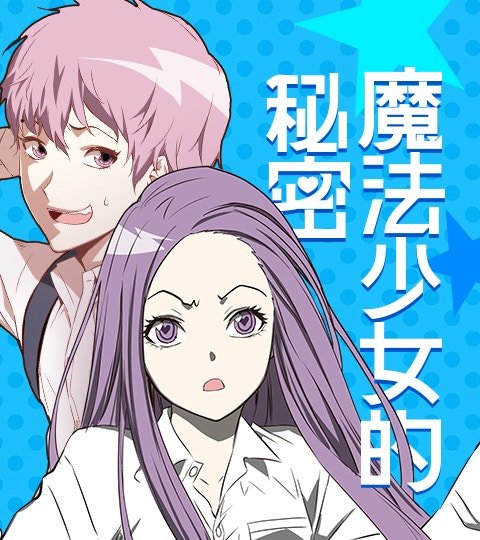 魔法少女的秘密
